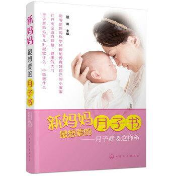 新媽媽*想要的月子書:月子就要這樣坐 孕産後坐月子基礎知識書籍 産後育兒恢復訓練書 月子期 pdf epub mobi 下载