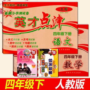 正版2018春用 小學英纔點津四年級下冊語文數學 人教版 四4年級下冊試捲 小學四年級測試 pdf epub mobi 下载