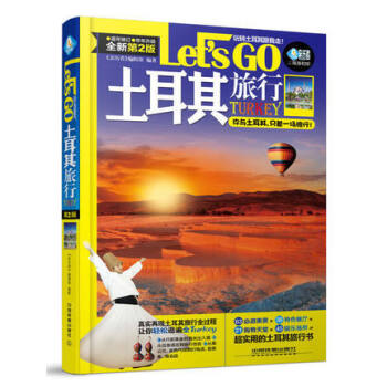 土耳其旅行Let'sGo(第二版) 旅遊/地圖 國外遊 書籍