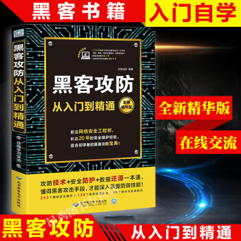 黑客攻防从入门到精通