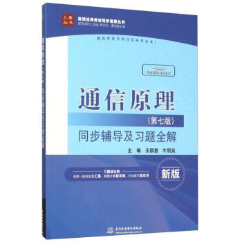 正版 九章丛书 通信原理第七版 同步辅导及习题全解+考研复习 高校经典教材同步辅导丛书 pdf epub mobi 下载
