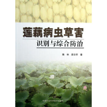 莲藕病虫草害识别与综合防治 畅销书籍 种植业 正版