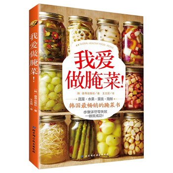 正版 我爱做腌菜！韩国畅销腌菜书籍 酱腌菜制作方法骤详解书 蔬菜水果蛋类海鲜泡菜制作大全腌 pdf epub mobi 下载