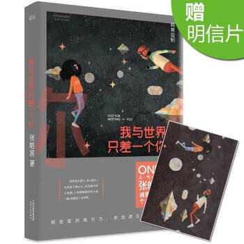 我与世界只差一个你 张皓宸暖温馨治愈的情感故事 one一个系列 韩寒 书籍 pdf epub mobi 下载