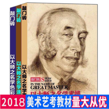 以大師之名 學素描+學速寫+學色彩