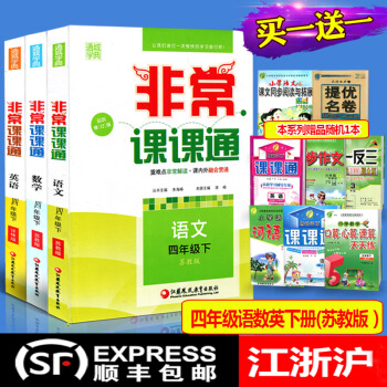 【蘇教版】2018全新正版通城學典 非常課課通 語文+數學+英語 四年級/4年級 下冊江蘇 pdf epub mobi 下载