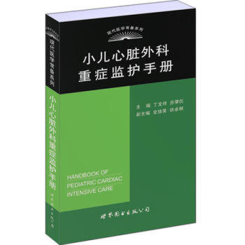 【正版】小兒心髒外科重癥監護手冊 pdf epub mobi 電子書 下載