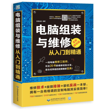 电脑维修书籍 电脑组装与维修从入门到精通 计算机硬件技术基础知识 硬件主板维修与选购 电脑 pdf epub mobi 下载