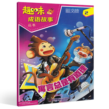 【2月现货】中国少年文摘趣味成语故事2018年2月 寓言总是有道理 中少出版 小学生语文成 pdf epub mobi 下载