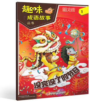 [1月新刊]中國少年文摘趣味成語故事2018年1月 沒完沒瞭的節日 小學生成語趣味解讀國學 pdf epub mobi 下载