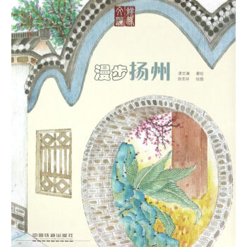 漫步扬州/手绘旅行系列