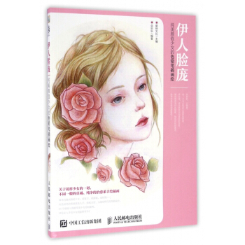 伊人臉龐(純美顔值少女的色鉛筆插畫繪) pdf epub mobi 下载