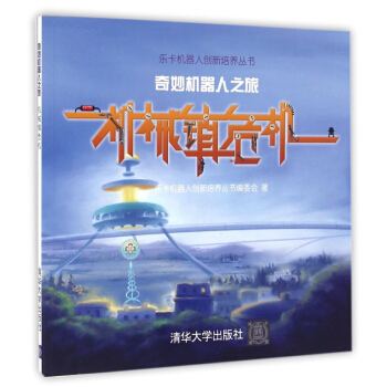 机械镇危机(奇妙机器人之旅)/乐卡机器人创新培养丛书 pdf epub mobi 下载