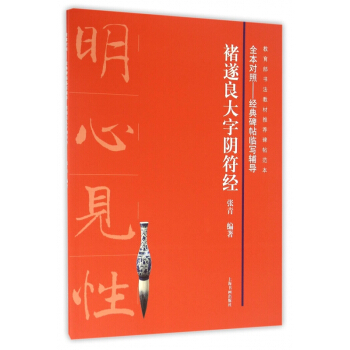褚遂良大字阴符经/全本对照经典碑帖临写辅导 pdf epub mobi 下载