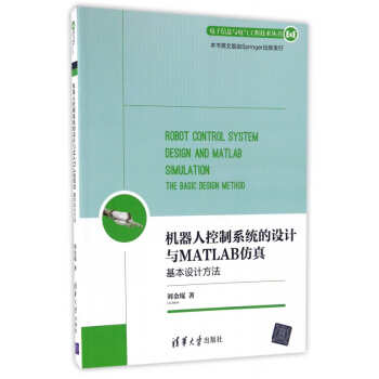 机器人控制系统的设计与MATLAB仿真(基本设计方法)/电子信息与电气工程技术丛书 pdf epub mobi 下载