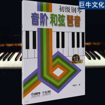 初級鋼琴音階和弦琵音(有聲音樂係列圖書)鋼琴初級教程 音階和弦與琶音鋼琴基礎教材 熊道兒編