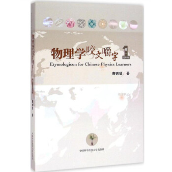 正版 物理學咬文嚼字 捲一增補捲1 涉及誇剋 量子 溫度 熵等重要概念的起源 曹則賢/中 pdf epub mobi 下载
