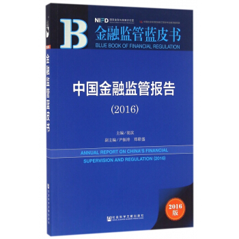 中國金融監管報告(2016)/金融監管藍皮書 pdf epub mobi 電子書 下載