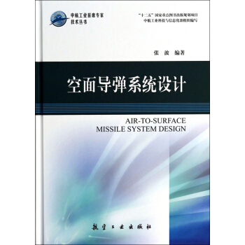 空面导弹系统设计(精)/中航工业首席专家技术丛书 pdf epub mobi 电子书 下载