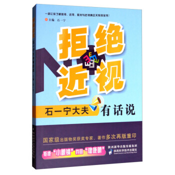 拒絕近視--石一寜大夫有話說 pdf epub mobi 電子書 下載