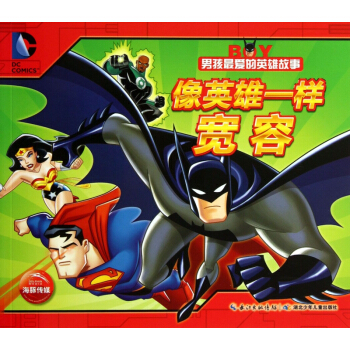 像英雄一样宽容/男孩最爱的英雄故事 pdf epub mobi 下载