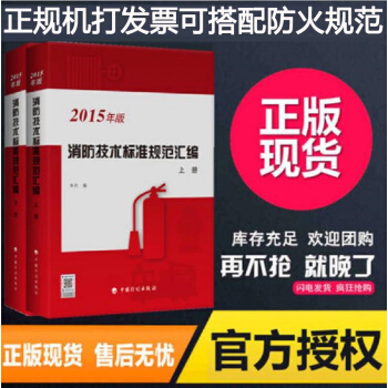 现货正版2017年版消防技术标准规范汇编上下册 收录含新版建筑设计防火规范 中国计划出版社