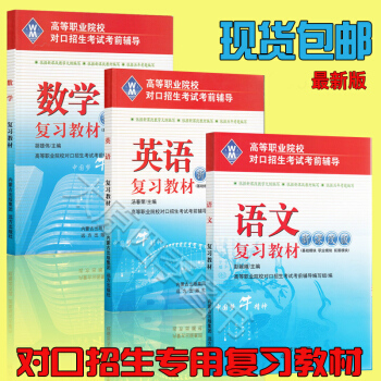 現貨 新版正版中職對口升學 高職對口招生考試單招 語文數學英語復習教材 中職對口升學數學復 pdf epub mobi 下载