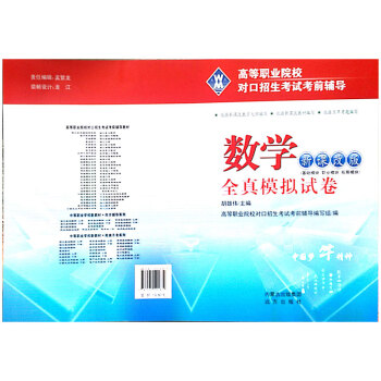中職對口升學/高職對口招生考試全真模擬試捲-數學新課改版 H數學-中職生對口升學考試總復習 pdf epub mobi 下载