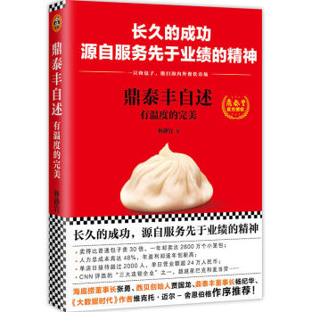 鼎泰豐自述 有溫度的完美 pdf epub mobi 下载
