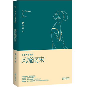 易中天中華史第十九捲 風流南宋 pdf epub mobi 下载