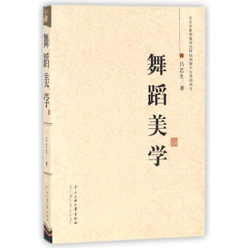 舞蹈美学 pdf epub mobi 电子书 下载