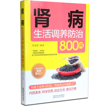 养肾 书 肾病书籍 正版 肾病生活调养防治800问 养肾补肾居家调养书籍 pdf epub mobi 下载