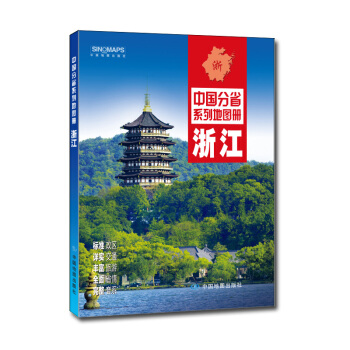 浙江-中国分省系列地图册 pdf epub mobi 下载