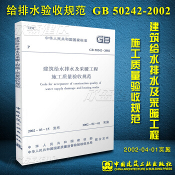 正版现货 GB50242-2002 建筑给水排水及采暖工程施工质量验收规范 建筑规范 非建 pdf epub mobi 电子书 下载