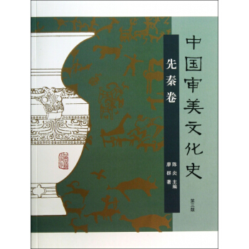 中国审美文化史(先秦卷第3版) pdf epub mobi 电子书 下载