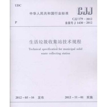 CJJ179-2012生活垃圾收集站技術規程【到貨】 pdf epub mobi 下载