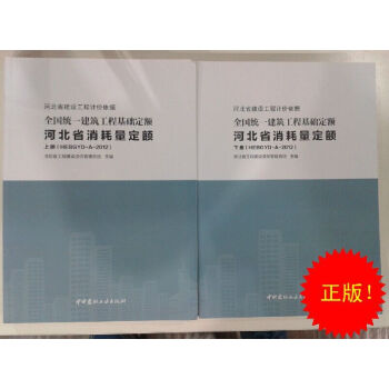 2012年全国统一建筑工程基础定额河北省消耗量定额 pdf epub mobi 电子书 下载