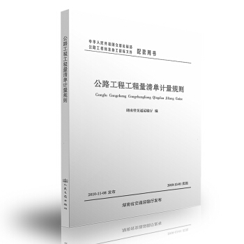 公路工程工程量清單計量規則 公路工程標準施工招標文件配套用書 pdf epub mobi 電子書 下載