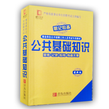 睿尔文化 事业单位公开招聘工作人员考试专用教材 公共基础知识 速记手册 掌中宝