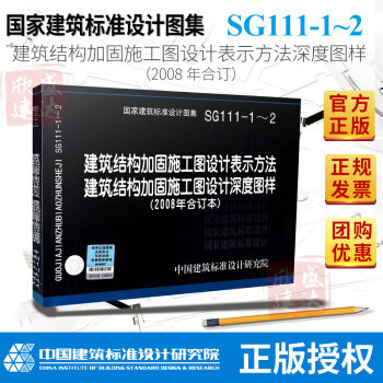 正版現貨 SG111-1~2建築結構加固施工圖設計錶示方法深度圖樣(2008年閤訂)中國標