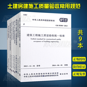 现货正版土建房建施工质量验收常用规范共9GB50210 50205 50202 50204