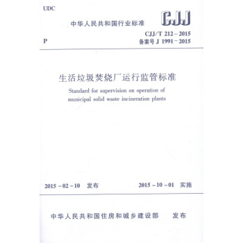 CJJ/T212-2015 生活垃圾焚烧厂运行监管标准