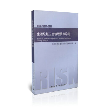 生活垃圾衛生填埋技術導則 RISN-TG014-2012 pdf epub mobi 下载