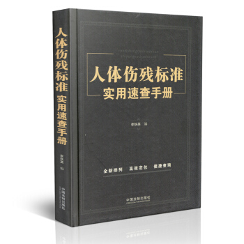 人體傷殘標準實用速查手冊 李鐵英 法律 暢銷書籍 人體傷殘標準使用速查手冊