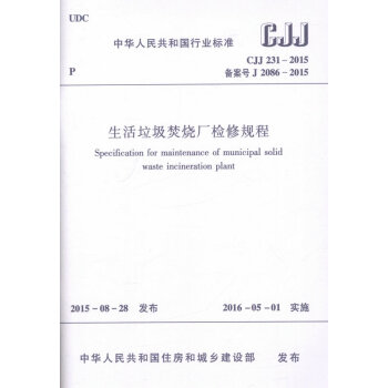 CJJ231-2015 生活垃圾焚燒廠檢修規程 pdf epub mobi 下载