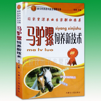 养马书籍 马驴骡饲养管理新技术 养殖书籍 疾病防治与治疗马病妙方绝技 养驴技术 养骡子技术 pdf epub mobi 电子书 下载