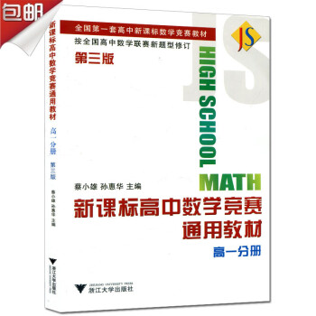 新課標高中數學競賽通用教材 高一分冊(第三版) 按全國高中數學聯賽新題型修訂 蔡小雄/浙