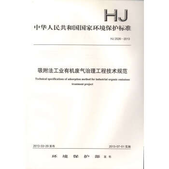 HJ 2026-2013 吸附法工業有機廢氣治理工程技術規範 pdf epub mobi 下载