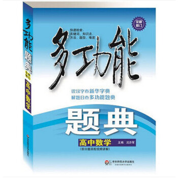 多功能題典高中數學 全新修訂 高一高二高三年級數學教輔練習 解題目查多功能詞典高考教輔復 pdf epub mobi 下载