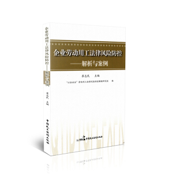 企業勞動用工法律風險防控——解析與案例 pdf epub mobi 下载